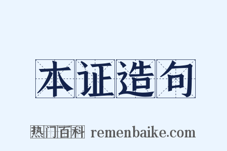 本证造句是什么意思的图片